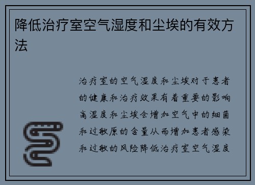 降低治疗室空气湿度和尘埃的有效方法