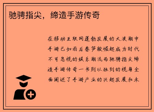 驰骋指尖，缔造手游传奇