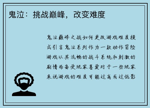 鬼泣：挑战巅峰，改变难度