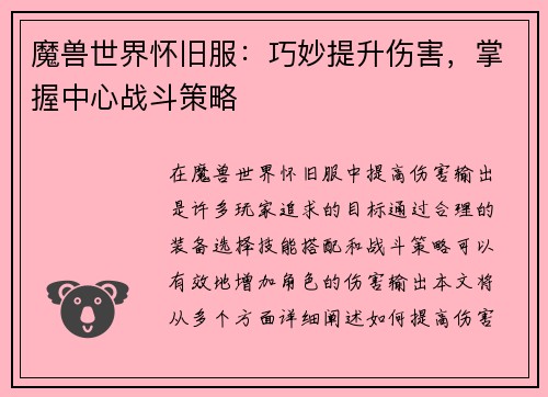 魔兽世界怀旧服：巧妙提升伤害，掌握中心战斗策略