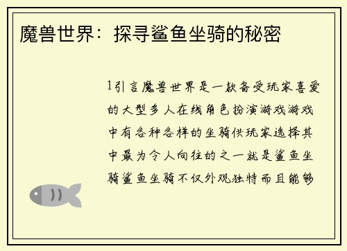 魔兽世界：探寻鲨鱼坐骑的秘密