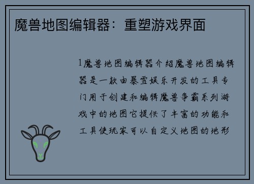 魔兽地图编辑器：重塑游戏界面