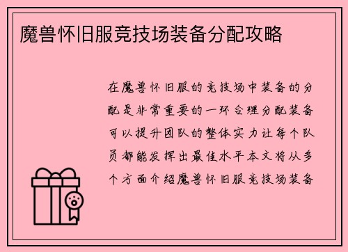 魔兽怀旧服竞技场装备分配攻略