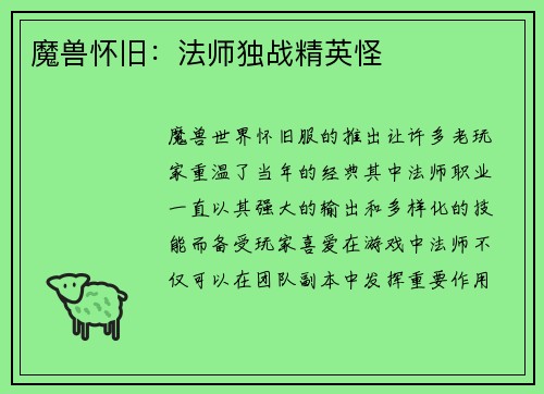 魔兽怀旧：法师独战精英怪