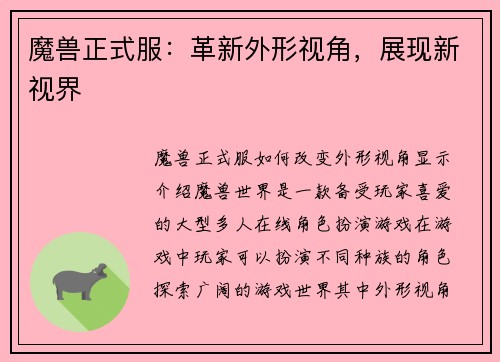 魔兽正式服：革新外形视角，展现新视界