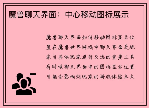 魔兽聊天界面：中心移动图标展示