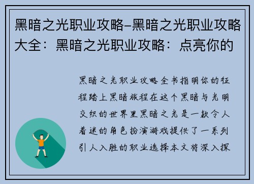黑暗之光职业攻略-黑暗之光职业攻略大全：黑暗之光职业攻略：点亮你的征程，踏上至暗之旅