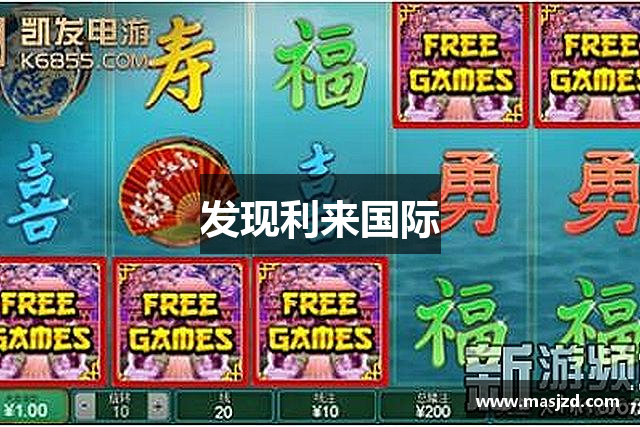 发现利来国际