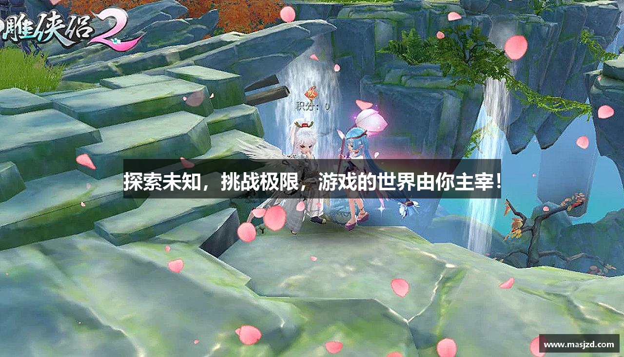 探索未知，挑战极限，游戏的世界由你主宰！