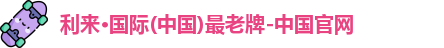 利来国际